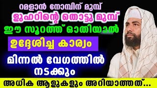 റമളാൻ നോമ്പിന് മുമ്പ് ഈ സൂറത്ത് ഓതിയാൽ ഉദ്ദേശിച്ച കാര്യം മിന്നൽ വേഗത്തിൽ നടക്കും..!!siraj usthad