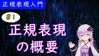 【正規表現】No.1 正規表現とは？【プログラミング】【VOICEROID】