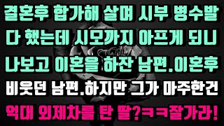 [실화사연]시부 병수발까지 다 했는데… 시모 아프자 ‘이혼하자’고? 🤯 비웃던 남편… 하지만 그가 마주한 건 ‘억대 외제차 탄 딸’ ㅋㅋ 잘 가라~!\