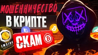 ❌ТОП 9 СХЕМ СКАМА❌ КАК КИДАЮТ ЛЮДЕЙ В КРИПТЕ? КАК НЕ ПОТЕРЯТЬ СВОИ ДЕНЬГИ?