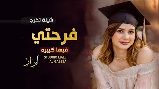 اجمل شيلة تخرج باسم ابرار فقط 2021 فرحتي فيها كبيره🎓باسم ابرار فقط