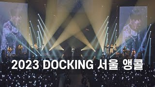 이승윤-코미디여 오소서 @2023 DOCKING 서울 앵콜 (일) 4K