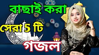 Bangla Gojol | নতুন গজল সেরা গজল | New Bangla Gazal, 2023 Ghazal, Gojol, Islamic Gazal,
