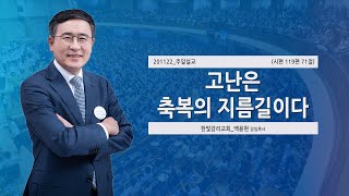 [한빛감리교회] 201122_주일낮설교_고난은 축복의 지름길이다_시편 119편 71편_백용현 담임목사