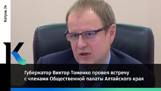 Губернатор Виктор Томенко провел встречу с членами Общественной палаты Алтайского края