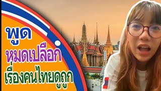 สาวลาวพูดหมดเปลือกเรื่องคนไทยดูถูกคนลาว#ສາວລາວເວົ້າແປນໆເຣື່ອງຄົນໄທດູຖູກຄົນລາວ