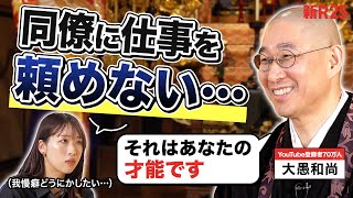 「周りに頼れない」「本音を言えない」と大愚和尚に相談したら、「その我慢は絶対報われる」と全肯定された