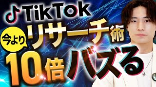 【完全版】TikTokを10倍バズらせるリサーチ術徹底解説！