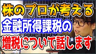 【テスタ】株のプロが考える金融所得課税の増税について話します【株式投資/切り抜き】