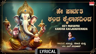 ಹೇ ಪಾರ್ವತಿ ಕಂದ ಕೈಲಾಸದಿಂದ - Lyrical | Hey Parvathi Kanda Kailasadhinda |Kannada Bhakti Geethe