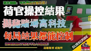 荷官如何利用高科技操控百家樂結果曝光 | 賭場出千的秘密 #荷官 #博彩 #賭場出千 #賭場裝備 #撲克牌靴作弊