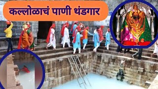 कल्लोळ तीर्थ तुळजापूर | #tuljapurbhavani  | Tuljabhavani Tample Tuljapur |कल्लोळाचं थंडगार - |