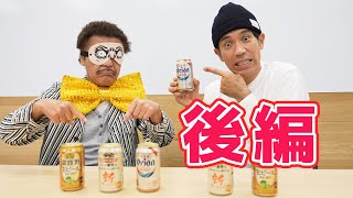 【後編】具志堅×ゴリ 利きオリオンビールでゴリにリベンジマッチ