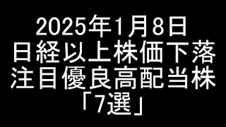 【日本株】2025年1月8日時点/日経平均下落以上に株価下落した注目優良高配当銘柄「7選」紹介＆解説【高配当株】