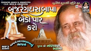 Narayan Swami | Bajrangdasbapa Bedo Paar | નારાયણસ્વામી । બજરંગદાસબાપા ભજન @StudioSaraswatiBhaktiSur