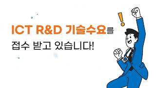 2023년 ICT R\u0026D 신규과제 발굴을 위한 기술수요조사!