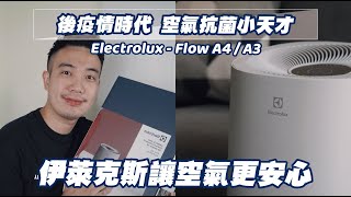 後疫情時代 空氣抗菌小天才！伊萊克斯讓空氣更安心 / Electrolux - Flow A4 / A3