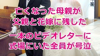 【感動】亡くなった母親が父親と花嫁に残した一本のビデオレターに式場にいた全員が号泣