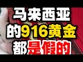 马来西亚的916黄金都是假的#黄金 #大马黄金一克多少钱 #黄金回收实体店 #黄金回收 #pgh收金哥