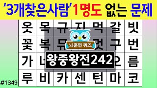 '3개 찾은 사람'은 1명도 없는 문제 #1349 왕중왕전 [숨은단어찾기,치매예방퀴즈,치매테스트,치매예방활동,단어퀴즈,치매예방,낱말퀴즈]