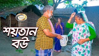 শয়তান বউ | Shoitan Bou | জীবন বদলে দেয়া একটি শর্টফিল্ম | অনুধাবন | Onudhabon | শয়তান BOU