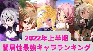 【アリブレ】【最新版】2022年上半期　闇属性最強キャラランキング【アンリーシュブレイディング】【アリシゼーションブレイディング】