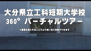 大分県立工科短期大学校360°バーチャルツアー