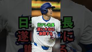 【速報】日テレ社長、遂に大谷に謝罪する