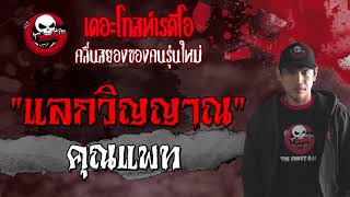 แลกวิญญาณ | คุณแพท | 4 กรกฎาคม 2564 | TheGhostRadioOfficial