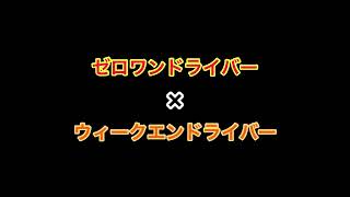 ゼロワンドライバー×ウィークエンドライバー