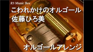 こわれかけのオルゴール/佐藤ひろ美【オルゴール】 (アニメ「こわれかけのオルゴール」挿入歌)