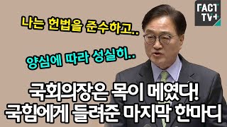 윤석열 탄핵 절차에 앞서 국회의장은 목이 메였다!..국힘에게 들려준 마지막 한마디