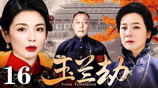 【好看的电视剧】玉兰劫 16 | 刘涛、陈小艺演绎民国女性史诗大剧（刘涛 / 陈小艺 / 刘奕君 / 赵峥）