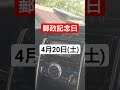 【トヨタ純正ナビ今日は何の日？】4月20日