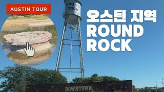 오스틴지역 Round Rock 다 보여줄게요.