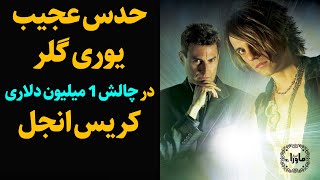 چالش یک میلیون دلاری کریس آنجل برای اثبات قدرت ماورایی!