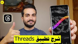 شرح تطبيق ثريدز Threads بشكل كامل | شرح تطبيق threads ثريدز