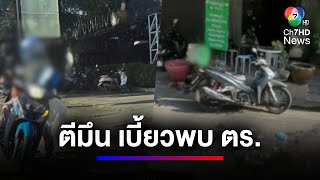 ไรเดอร์หอบขยะทิ้งหน้าร้านอาหาร ยันไม่เข้าพบ ตร. | สนามข่าว 7 สี