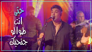 Youssef Hennad - 7ata Nti Twalou Jan7ik | - يوسف هناد - حتى انت طوالو جنحيك