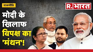 Bihar News: Patna में मोदी के खिलाफ विपक्ष का 'मंथन'! । R Bharat