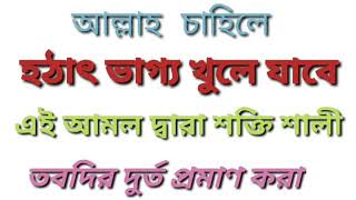 হঠাৎ ভাগ্য খুলে যাবে এই বিখ্যাত আমল দ্বারা (পরীক্ষিত কুরআনী আমল )