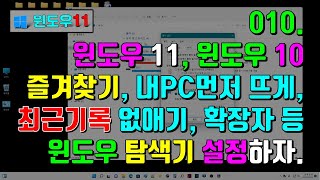 010. 윈도우11 - 파일 탐색기에서 즐겨찾기 및 최근에 사용한 파일과 폴더 목록 삭제하기, 확장자 표시, 탐색창등 여러가지 설정하기