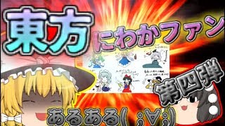 【ゆっくり茶番】　東方にわかファンあるある ｀ー´ノ第四弾　”「いやZUN氏ってだれ？」って言ってくる自称オタクいるよね”