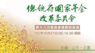 「總統府國家年金改革委員會第十八次會議」現場直播