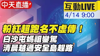 【白沙屯媽祖 互動LIVE】粉紅超跑名不虛傳！白沙屯媽祖鑾駕清晨越過安全島趕路 @中天新聞CtiNews