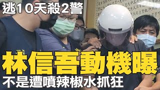 殺警嫌林信吾動機曝 不是遭噴辣椒水抓狂 @中天新聞CtiNews