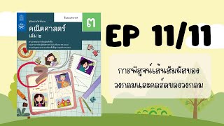 EP 11/11 การพิสูจน์เส้นสัมผัสของวงกลมและคอร์ดของวงกลม