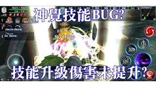 艾瓦貝爾聖境｜神覺技能Bug? 技能升等傷害未提升? 【AVABEL Online】