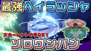 【ポケモンSV】じゃくほフシギバナで6ターン！最強ヘイラッシャをテラス後ソロワンパン攻略【ミライドンがいないスカーレットでもOK！】