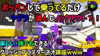 【クラッシュブラスターネオ/スプラトゥーン２】ガチヤグラで乗ってるだけ？！カンモンでポッパンしてるだけでヤグラが進んでノックアウト？！